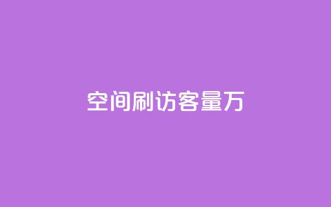 qq空间刷访客量10万 - 轻松提升QQ空间访客量至10万的有效方法!  第1张