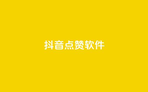 抖音点赞软件,抖音业务点赞免费下单24小时 - 快手热门涨粉APP Q钻低价购买平台  第1张