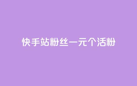 快手b站粉丝一元1000个活粉,快手平台业务网站 - 快手赞粉丝24小时领取 快手b站粉丝一元1000个活粉  第1张