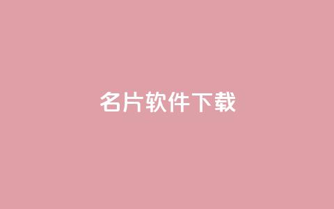 QQ名片软件下载,QQ秒赞10 - 拼多多砍价一元10刀 拼多多山东分公司  第1张