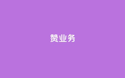 dy赞业务,苗苗卡盟 - 快手抖音点赞链接免费 快手免费热门助手  第1张