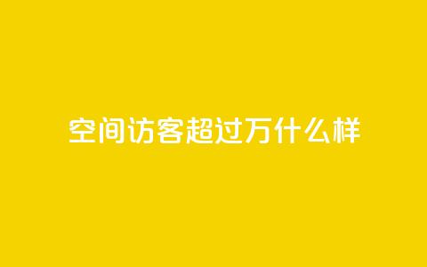 QQ空间访客超过10万什么样 - dy业务低价下单转发  第1张