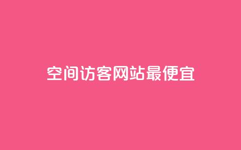 qq空间访客网站最便宜,qq赞自助微信支付 - 空间赞 抖音怎么注册才不会跳实名  第1张