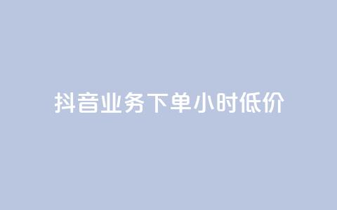抖音业务下单24小时低价,qq免费头像挂件链接领取 - 快手一千万粉丝账号多少 qq如何买访客  第1张