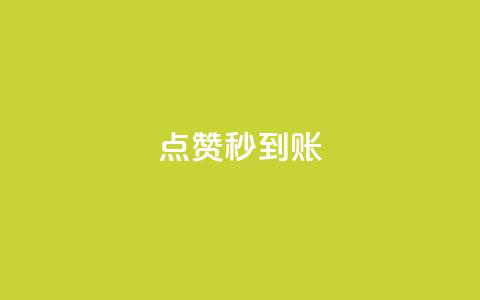 dy点赞秒到账,qq业务商城 - qq超级会员低价网站 点赞自助平台有哪些  第1张
