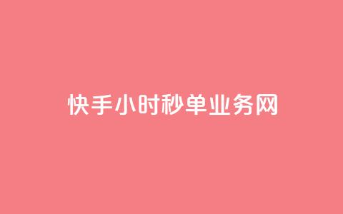 快手24小时秒单业务网,qq业务乐园小刀娱乐网 - pdd助力平台 拼多多的活动叫咸鱼什么 第1张 快手24小时秒单业务网,qq业务乐园小刀娱乐网 - pdd助力平台 拼多多的活动叫咸鱼什么 第1张