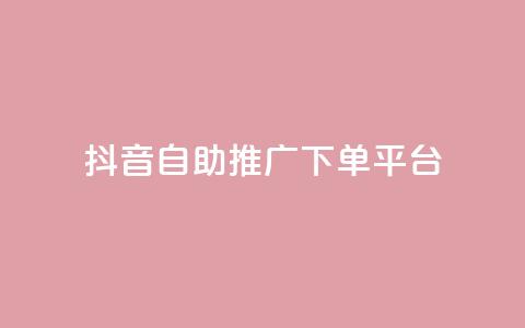 抖音24h自助推广下单平台,卡盟刷APP - qq空间访客量1万 qq空间赞自助平台  第1张