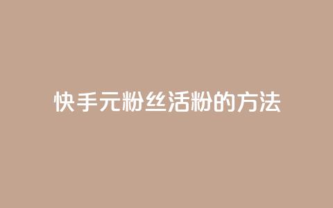 快手1元100粉丝活粉的方法,卡盟入口 - 拼多多低价助力 电商补单平台推荐  第1张
