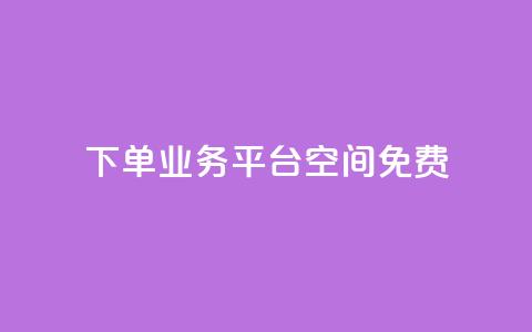 qq下单业务平台空间免费 - 免费QQ下单业务平台空间提供！  第1张