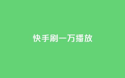 快手刷一万播放,涨热度软件下载 - qq空间点赞业务 qq刷钻网站全网最低价啊  第1张