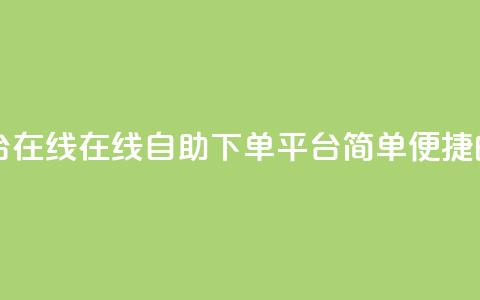 qq自助下单平台在线 - 在线QQ自助下单平台：简单便捷的服务~  第1张