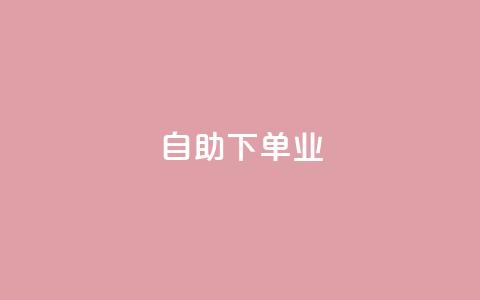ks自助下单业,dy24小时自助下单软件 - qq绿砖自助下单商城 dy24小时在线下单平台  第1张