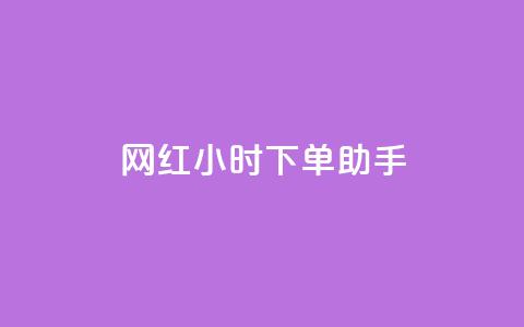 网红24小时下单助手,ks全网自助二十四小时下单 - 低价卡网平台 抖音全网最低价业务  第1张