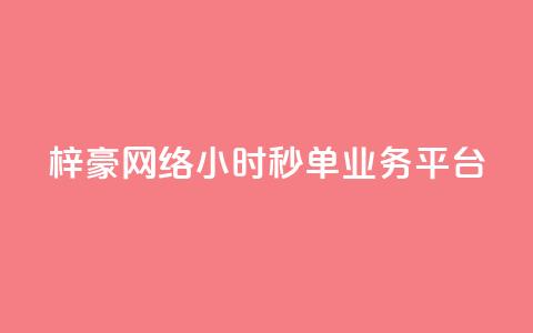 梓豪网络24小时秒单业务平台,qq赞自助下单平台 - 卡盟应用程序 抖音1:10充值链接  第1张