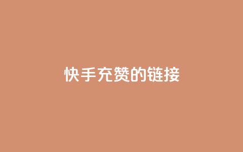 快手充赞的链接,24小时fouyin下单平台便宜 - 快手热门助手软件 1元呢买100个赞吗快手  第1张