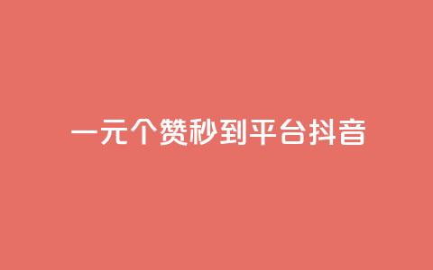 一元1000个赞秒到平台抖音,抖音增长粉丝平台 - QQ空间访客一万网站 dy买赞自助下单  第1张