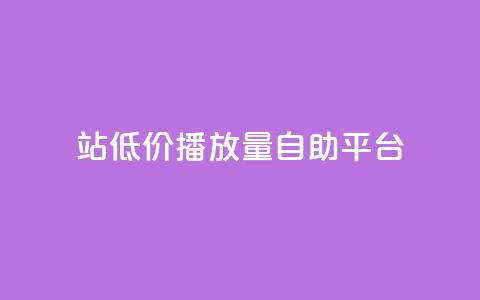b站低价播放量自助平台,抖音推广app - 亿卡盟网 抖音作品显示火力2  第1张