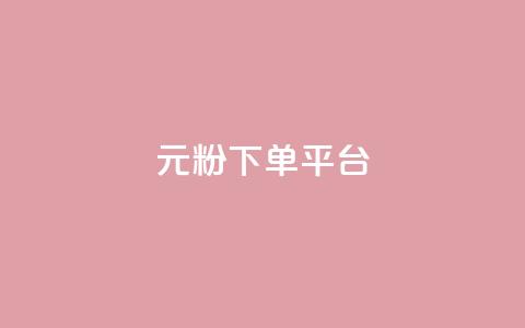 1元1000粉 下单平台,小红书自助赞平台24小时 - 发卡网商城 卡密代理系统  第1张