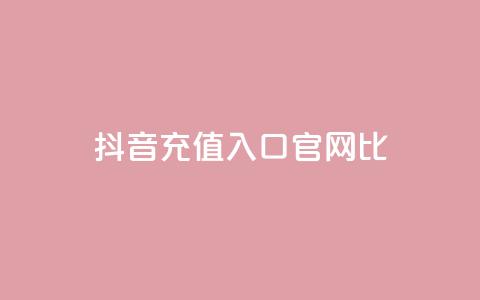 抖音ios充值入口官网1比10,低价qq空间说说点赞业务网 - 拼多多现金助力群免费群 刷pdd现金大转盘提现网站  第1张