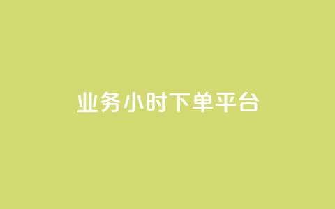 业务24小时下单平台,辅助货源发卡网 - 拼多多的软件 免费拼多多助力平台  第1张