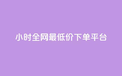 24小时全网最低价下单平台,ks全网最低价 - 自助下单dy超低价 KS彩虹商城  第1张