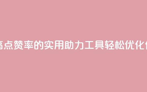 点赞辅助器 - 提高点赞率的实用助力工具 轻松优化你的标题~  第1张