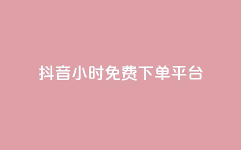 抖音24小时免费下单平台,qq总浏览量能看见里面的人吗 - dy业务全网最低价 QQ说说热度怎么不显示了  第1张