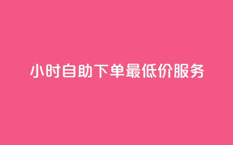 24小时自助下单，QQ最低价服务  第1张