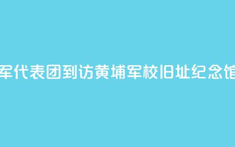 香港童军代表团到访黄埔军校旧址纪念馆  第1张