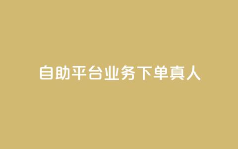 ks自助平台业务下单真人,抖音怎么做才能涨粉最快 - qq空间自助下单 qq网页版登录入口网站  第1张