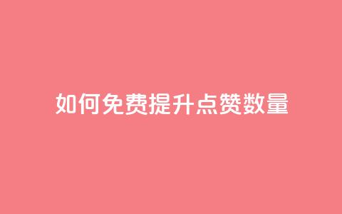 如何免费提升QQ点赞数量  第1张