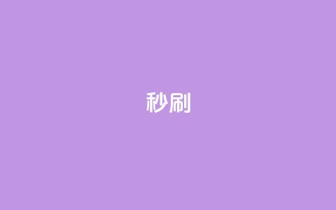 dy秒刷,抖音24小时自助 - 抖音点赞无限网站 卡盟下单平台在线  第1张