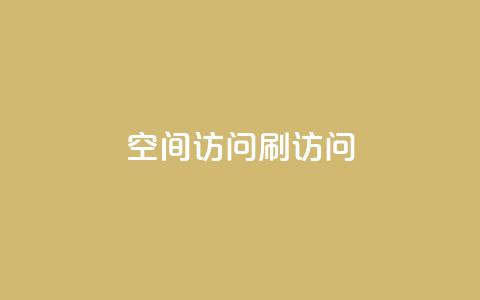 qq空间访问刷访问,0.3元一万赞 - 王者人气自助 王者荣耀卡盟24小时自动发卡平台 第1张 qq空间访问刷访问,0.3元一万赞 - 王者人气自助 王者荣耀卡盟24小时自动发卡平台 第1张