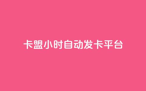 cf卡盟24小时自动发卡平台,qq免费十万赞 - 拼多多砍一刀网站 拼多多助力团队免费助力  第1张