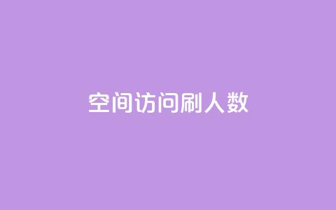 qq空间访问刷人数,自助下单全网 - QQ点赞一元10万 ks一元自助下单秒到账  第1张