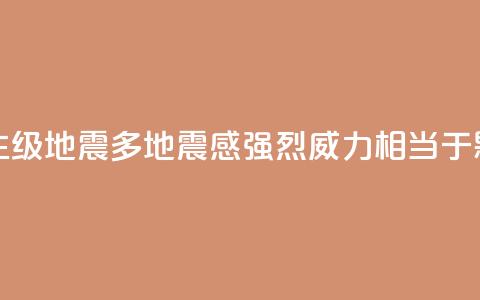 台湾发生6.1级地震多地震感强烈 威力相当于0.18颗原子弹  第1张