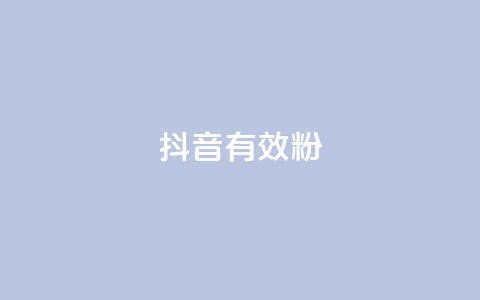 抖音有效粉,快手3元1000粉 - 在线快手点赞评论 抖音免费10000播放量  第1张