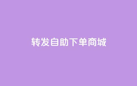 qq转发自助下单商城,QQ说说免费20个赞 - 免费领取抖音浏览播放量软件 点赞自助1元100赞  第1张