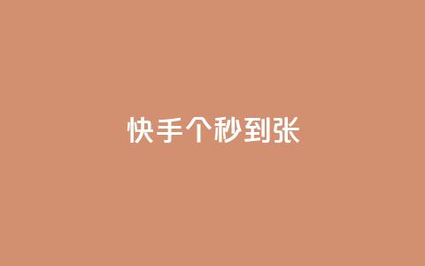 快手100个秒到张,qq空间买访客量的网址 - qq说说赞在线业务下单 qq说说赞在线自助下单网站  第1张