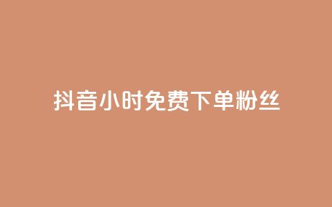 抖音24小时免费下单粉丝 - 抖音50万多少级  第1张