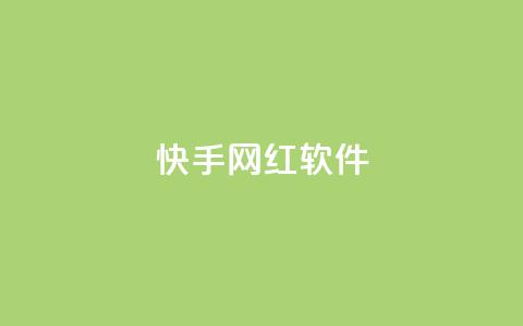 快手网红软件,评论任务放单平台 - 免费领取qq说说赞20个 快手打call刷新的网站  第1张