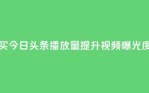 如何购买今日头条播放量提升视频曝光度  第1张