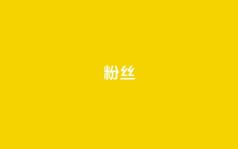 粉丝ks,qq访客记录怎么不显示全部 - QQ抖音免费点赞 抖音24小时自助服务平台  第1张