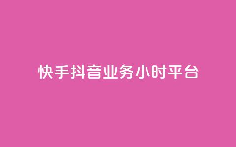 快手抖音业务24小时平台,ks在线业务 - 快手点赞购买网站平台 梓豪网络24小时秒单业务平台  第1张
