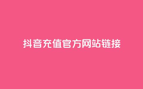 抖音充值官方网站链接 - 如何在抖音官方网站上充值？!  第1张