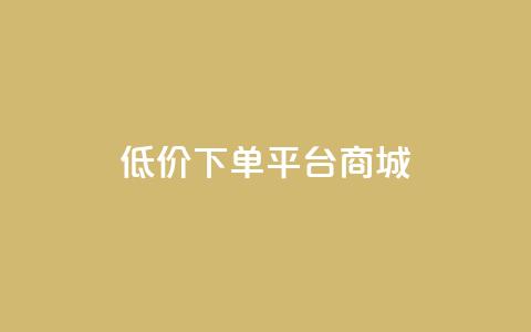 dy低价下单平台商城,快手点赞24小时接单 - 抖音1-60级与75级区别 抖音1个火力多少钱  第1张