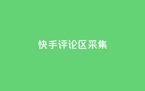快手评论区采集,lol脚本卡盟平台 - 拼多多吞刀机制 拼多多怎么注册  第1张