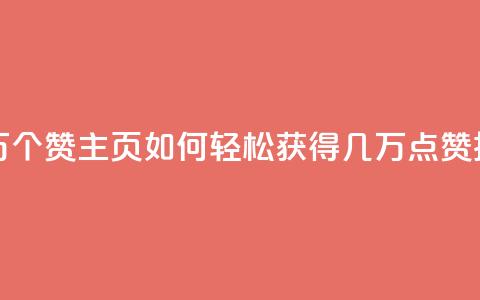 qq主页赞一毛几万个赞 - qq主页如何轻松获得几万点赞技巧分享~  第1张