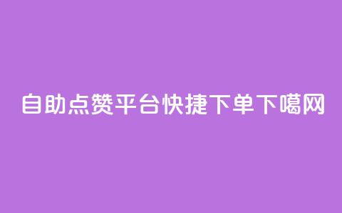 自助点赞平台-快捷下单！  第1张
