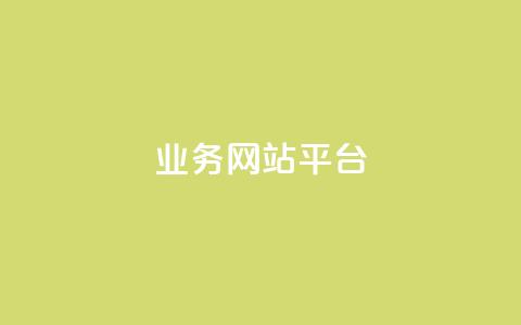 qq业务网站平台,qq超级会员低价购买平台 - 抖音买站0.5块钱100个 dy业务低价自助下单转发便宜  第1张